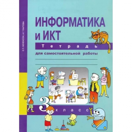 Информатика, книга Информатика и ИКТ. 3 класс. Тетрадь для самостоятельной работы заказать