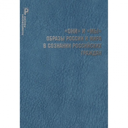 Книги, книга 'ОНИ' и 'МЫ'. Образы России и мира в сознании российских граждан / Шестопал Е.Б. заказать