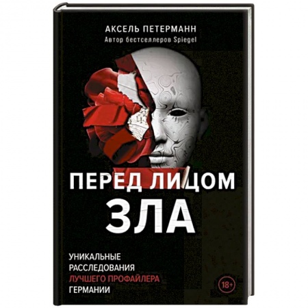 Криминал, книга Перед лицом зла. Уникальные расследования лучшего профайлера Германии заказать