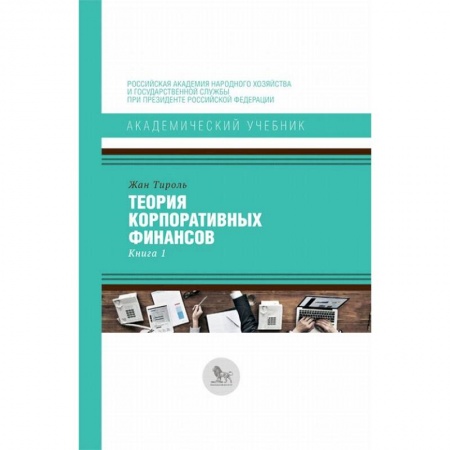 Финансовый анализ, оценка, учет и планирование. Бюджет, книга Теория корпоративных финансов. Книга 1 заказать