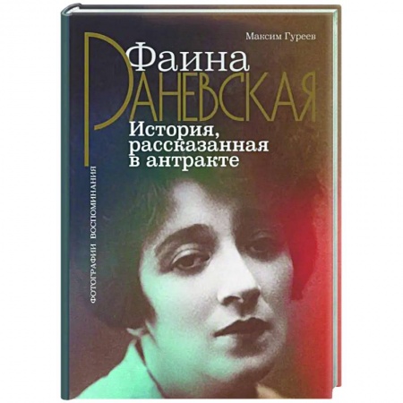 Мемуары, биографии деятелей культуры, искусства, книга Фаина Раневская. История, рассказанная в антракте заказать