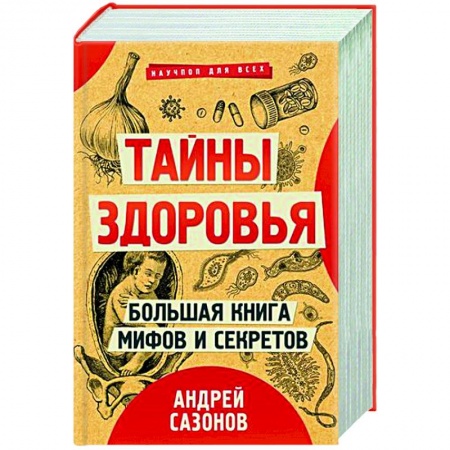 Очищение и омоложение организма, книга Тайны здоровья. Большая книга мифов и секретов.Комплект из 3-х книг. заказать