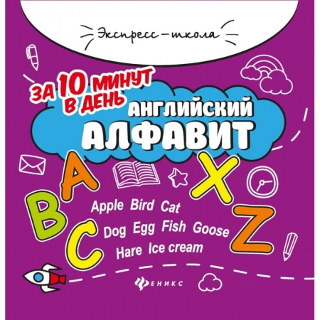 Английский язык, книга Английский алфавит за 10 минут в день заказать