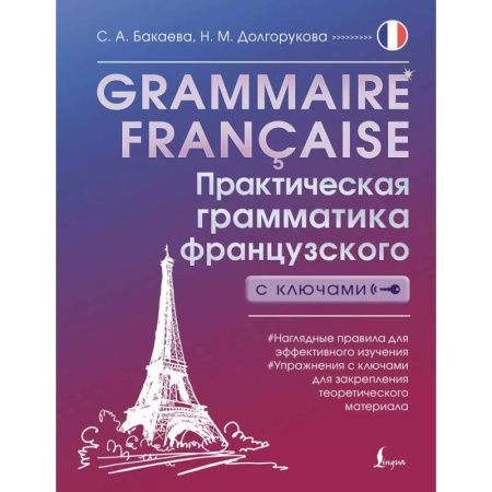 Учебники, самоучители, пособия, книга Grammaire française. Практическая грамматика французского с ключами заказать