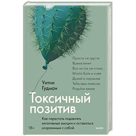 Психология личности, книга Токсичный позитив. Как перестать подавлять негативные эмоции и оставаться искренними с собой заказать