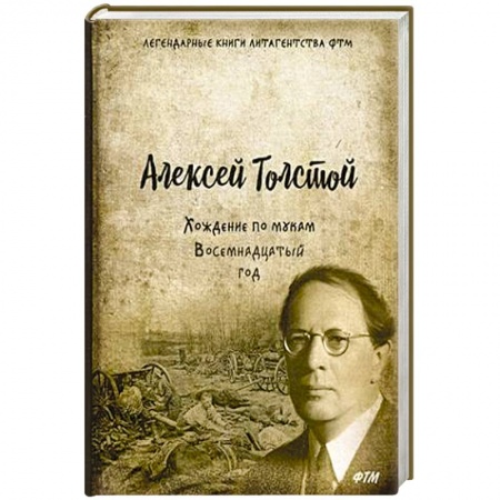 Русская классика, книга Хождение по мукам. Т. 2. Восемнадцатый год: роман заказать