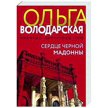Сердце Черной Мадонны Сердце Черной Мадонны