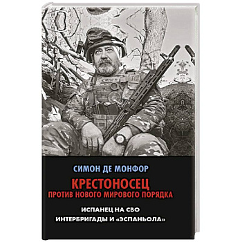 Крестоносец против Нового Мирового Порядка. Испанец на СВО. Интербригады и Эспаньола