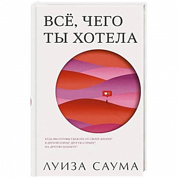 Все, чего ты хотела