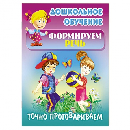 Книги, книга Точно проговариваем заказать