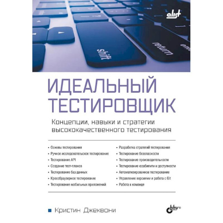 Информационные технологии, книга Идеальный тестировщик. Концепции, навыки и стратегии высококачественного тестирования заказать
