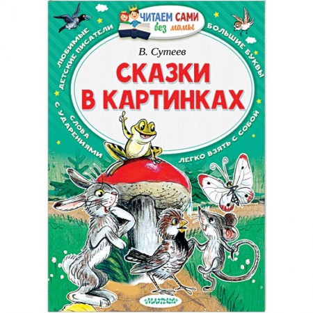 Книги, книга Сказки в картинках заказать