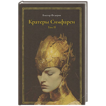 Русское фэнтези, книга Кратеры Симфареи. Т. 2 заказать