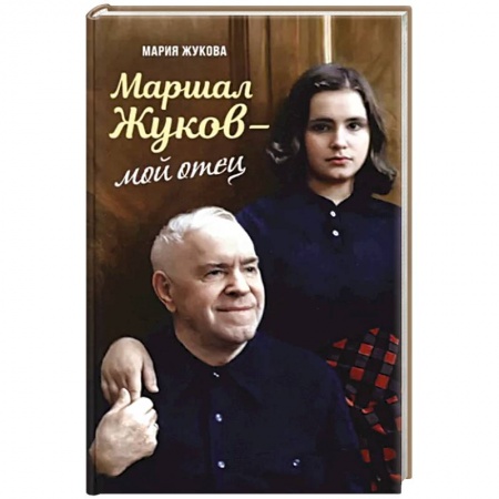 Мемуары, биографии исторических личностей, книга Маршал Жуков – мой отец заказать