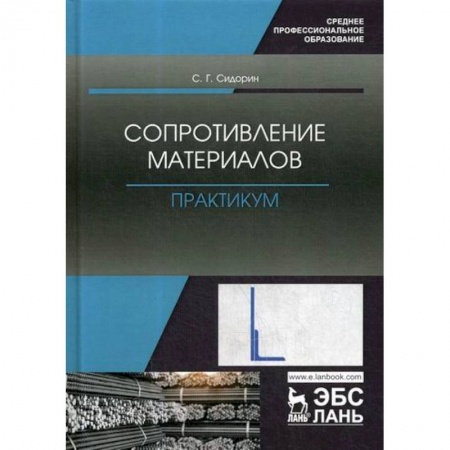 Технические науки. Транспорт, книга Сопротивление материалов. Практикум заказать