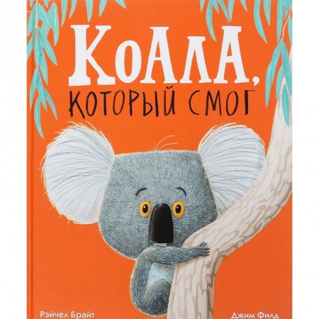 Сказки зарубежных писателей, книга Коала,который смог заказать