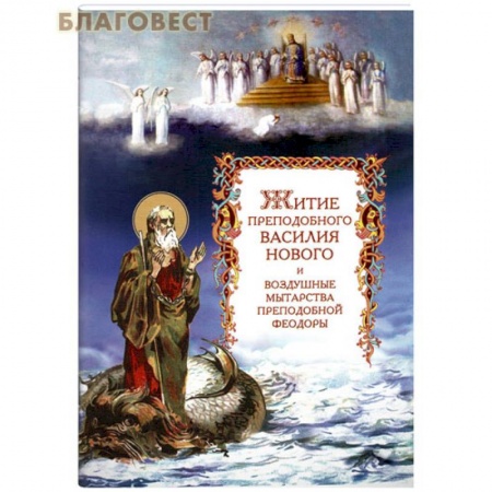 Книги, книга Житие преподобного Василия Нового и воздушные мытарства преподобной Феодоры заказать