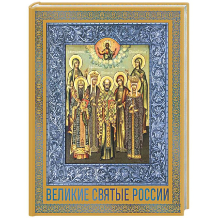 Жития русских святых, жизнеописания церковных деятелей, книга Великие Святые России. Подарочное издание заказать