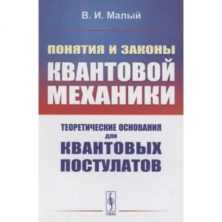 Физика, книга Понятия и законы квантовой механики: Теоретические основания для квантовых постулатов заказать