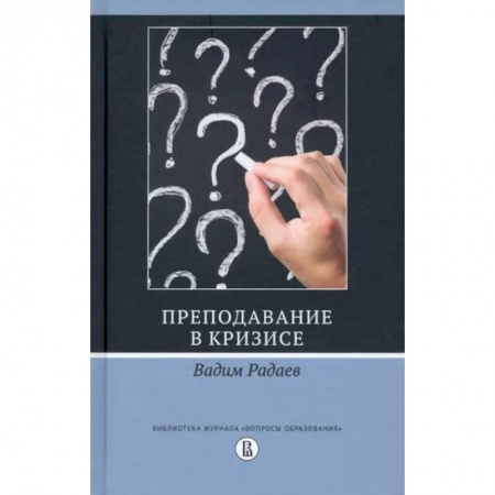 Педагогика, книга Преподавание в кризисе заказать