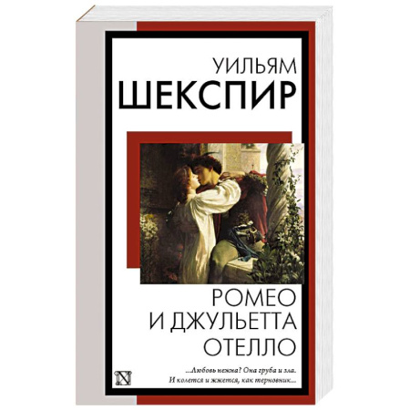 Зарубежная классика, книга Ромео и Джульетта. Отелло заказать