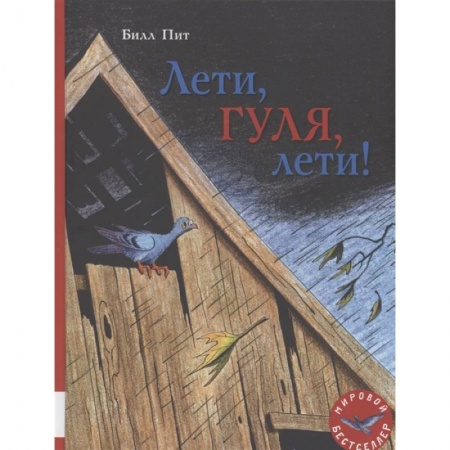 Сказки зарубежных писателей, книга Лети, Гуля, лети! заказать