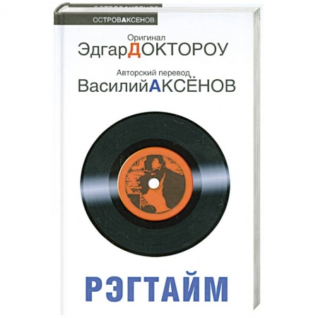 Книги, книга Рэгтайм заказать