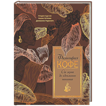 Чай. Кофе. Безалкогольные напитки, книга Философия кофе заказать