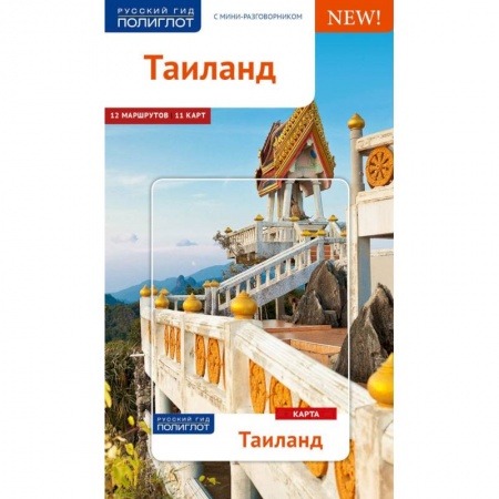 Таиланд, книга Таиланд. Путеводитель с картой заказать