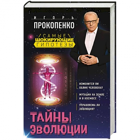 Тайны, загадочные явления, книга Тайны эволюции заказать