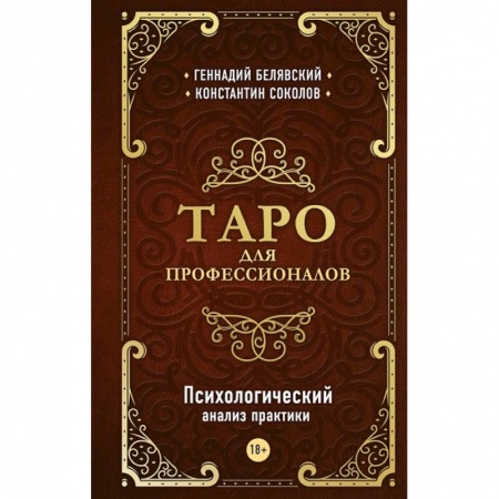 Гадание по картам Таро, книга Таро для профессионалов. Психологический анализ практики заказать