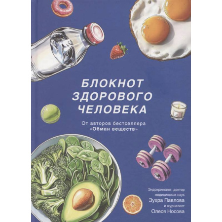 Лечебное питание. Похудание. Диеты, книга Блокнот здорового человека с набором стикеров заказать