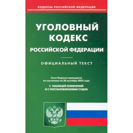 Уголовное и уголовно-процессуальное право, книга Уголовный кодекс Российской Федерации по состоянию на 20 сентября 2022 г. заказать