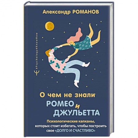 Психология отношений, книга О чем не знали Ромео и Джульетта. Психологические капканы, которых стоит избегать, чтобы построить свое «долго и счастливо» заказать