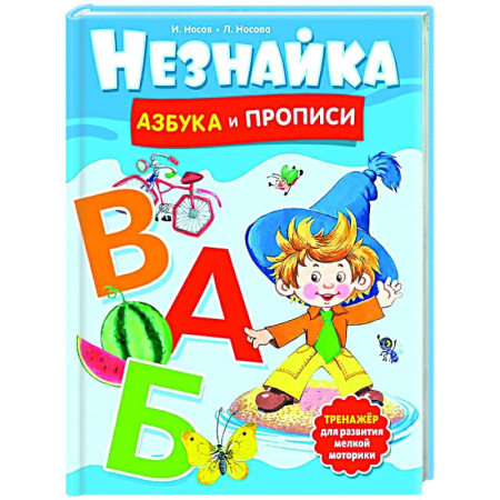 Азбука. Букварь, книга Незнайка. Азбука и прописи заказать