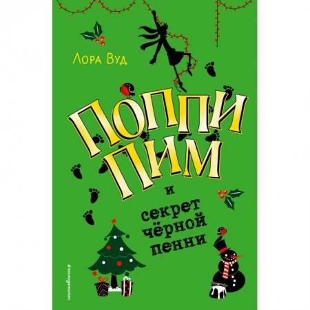 Приключения. Детективы, книга Поппи Пим и секрет чёрной пенни заказать