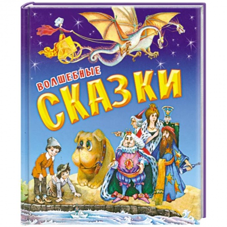 Книги, книга Волшебные сказки заказать