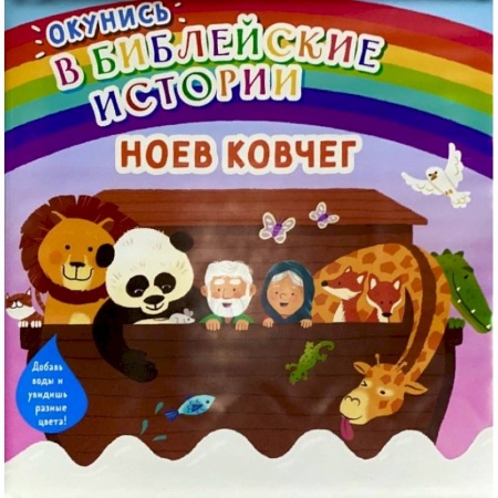 Религиозная литература для детей, книга Окунись в библейские истории. Ноев ковчег заказать