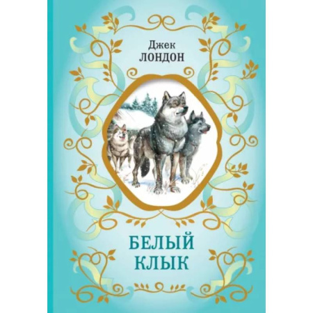 Повести и рассказы о животных, книга Белый Клык заказать