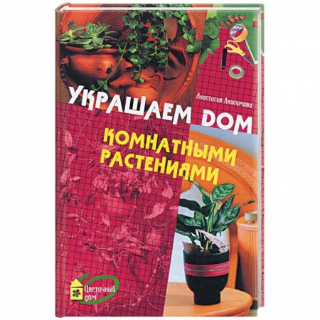 Книги, книга Украшаем дом комнатными растениями заказать
