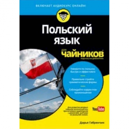 Польский язык, книга Польский язык для чайников заказать