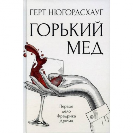 Зарубежный детектив, книга Горький мед заказать