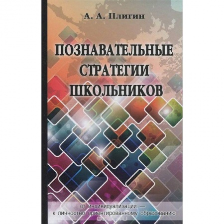 Педагогика, книга Познавательные стратегии школьников: от индивидуализации - к личностно ориентированному образованию заказать