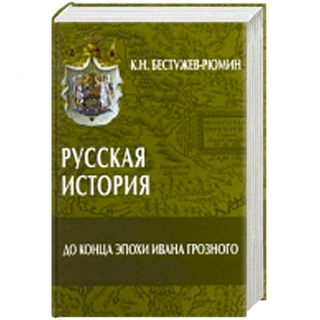 Книги, книга Русская история.До конца эпохи Ивана Грозного заказать
