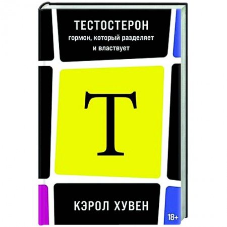 Биохимия. Молекулярная биология, книга Тестостерон: гормон, который разделяет и властвует заказать