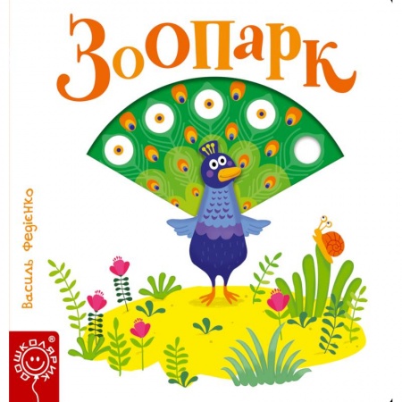 Знакомство с миром, развитие малыша, книга Зоопарк заказать