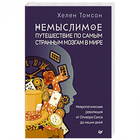 Практическая психология, книга Немыслимое. Путешествие по самым странным мозгам в мире заказать