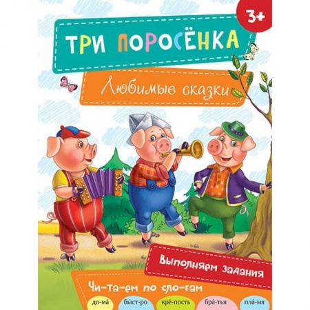 Книги, книга Три поросенка заказать