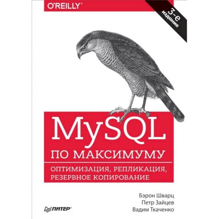 Компьютерная безопасность. Хакерство, книга MySQL по максимуму. Оптимизация, репликация, резервное копирование заказать