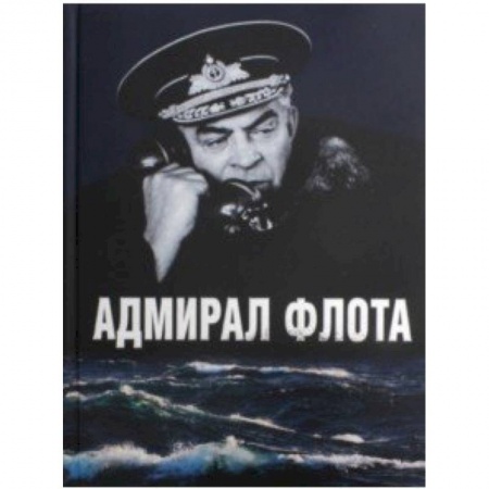 Публицистика, книга Адмирал флота.Семен Михайлович Лобов заказать